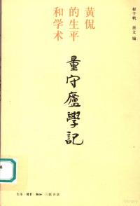 程千帆，唐文编, Cheng Qianfan, Tang Wen bian, 程千帆, 唐文编, 程千帆, 唐文 — 量守庐学记 黄侃的生平和学术