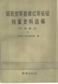 中国第二历史档案馆编 — 国民党军追堵红军长征档案史料选编 （中央部分）下册