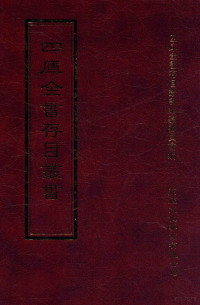 四库全书存目丛书编纂委员会编, 四庫全書存目叢書編纂委員會編, 姚舜牧, 1543-1627, 王樵, 1521-1599, 王鑑, 1520-1590, 王肯堂, 1589年進士 — 四库全书存目丛书 经部 第166册