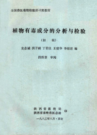 史志诚，洪子鹂等编 — 植物有毒成分的分析与检验 初稿