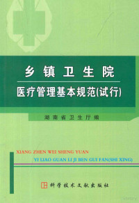 湖南省卫生厅编, 湖南省卫生厅编, 湖南省卫生厅 — 乡镇卫生院医疗管理基本规范（试行）