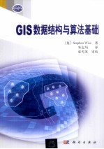 （英）Stephen Wise著；朱定局译；张雪英审校 — GIS数据结构与算法基础