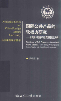 吴晓萍著, 吳曉萍 (大學教師), 文字作者, Wu Xiaoping zhu, 吴晓萍, author — 国际公共产品的软权力研究 以美国 中国参与世界贸易组织为例