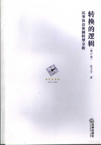 张卫平著, 张卫平 法学教授, 1955~, 张卫平, 1954-, 张卫平, 1955-, 张卫平著, 张卫平, 張衛平 — 转换的逻辑 民事诉讼体制转型分析 修订版