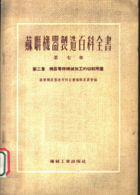 苏联机器制造百科全书编辑委员会编；格鲁陀夫，兹薇烈夫，季欣，拉林，芬凯里，马金，格兰诺夫斯基等著 — 苏联机器制造百科全书 第7卷 第2章 机器零件机械加工的切削用量