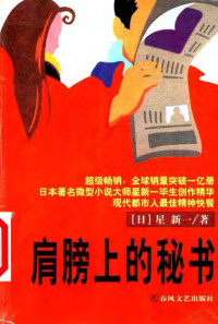 （日）星新一著；郭富光，于雷主编, 星新一, 1926-1997 — 肩膀上的秘书