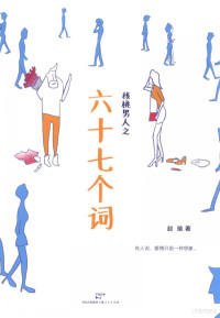 赵瑜著, 赵瑜, 1976- author, 赵瑜, (1976- ), Zhao Yu zhu — 核桃男人之六十七个词