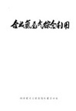 中国科学技术情报研究所重庆分所编辑 — 合成氨尾气综合利用