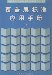 全国金属与非金属覆盖层标准化技术委员会编著, 全国金属与非金属覆盖层标准化技术委员会编著, 全国金属与非金属覆盖层标准化技术委员会 — 覆盖层标准应用手册 上