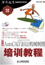 导向工作室编著 — 中文版AutoCAD 2012机械制图培训教程