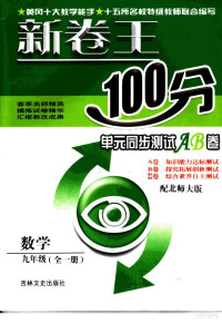 彭修继主编 — 新卷王100分单元同步测试AB卷 数学 九年级 配北师大版