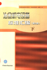 冶金机电标准化技术委员会，中国标准出版社第二编辑室编, 冶金机电标准化技术委员会, 中国标准出版社第二编辑室编, 中国标准出版社, Zhong guo biao zhun chu ban she, 冶金机电标准化技术委员会, 冶金机电标准化技术委员会, 中国标准出版社第二编辑室编, 冶金机电标准化技术委员会, 中国标准出版社第二编辑室 — 冶金机电设备标准汇编 下