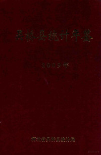 河北省吴桥县统计局编 — 吴桥县统计年鉴 2009年