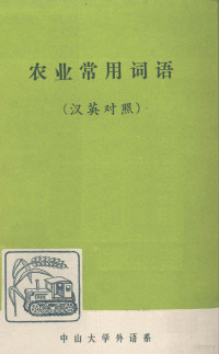 中山大学外语系编 — 农业常用词语 汉英对照