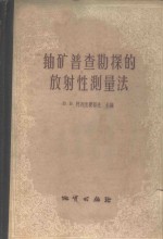 （苏）阿列克赛耶夫等著；程方道等译 — 铀矿普查勘探的放射性测量法