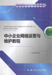 施吉鸣主编, 施吉鸣主编, 施吉鸣 — 中小企业网络运营与维护教程