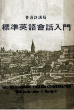 香港万海语言出版社编 — 标准英语会话入门 普通话讲解
