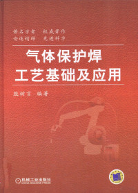 殷树言编著, 殷树言编著, 殷树言 — 气体保护焊工艺基础及应用