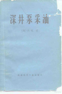 （美）扎巴（J.Zaba）著；玉门石油管理局采油科学研究所译 — 深井泵采油