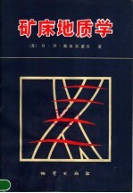 （苏）斯米尔诺夫（В.И.Смирнов）著；《矿床地质学》翻译组译 — 矿床地质学