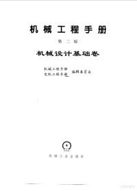 机械工程手册，电机工程手册编辑委员会, 机械工程手册, 电机工程手册编辑委员会, 机械工程手册编辑委员会, 电机工程手册编辑委员会 — 机械工程手册 第2版 4 机械设计基础卷 第7篇 产品造型设计与人机工程