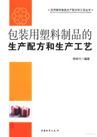 周祥兴编著, 周祥兴编著, 周祥兴 — 包装用塑料制品的生产配方和生产工艺