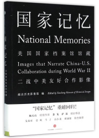 越众历史影像馆编著, Yue zhong li shi ying xiang guan bian = National memories : images that narrate China-U.S. collaboration during World War II / edited by Yuezhong museum of historical images — 国家记忆 美国国家档案馆馆藏二战中美友好合作影像