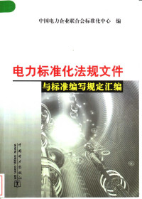 中国电力企业联合会标准化中心编 — 电力标准化法规文件与标准编写规定汇编