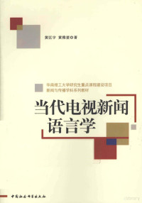 黄匡宇著, 黄匡宇, 1943- author — 当代电视新闻语言学