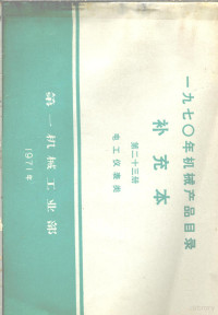 第一机械工业部编 — 1970年机械产品目录 补充本 第23册 电工仪表类