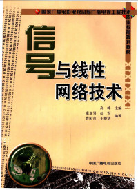 高峰主编；康亚男，赵军，曹阳青，王艳华编著, 高峰主编 , 康亚男等编著, 高峰, 康亚男 — 信号与线性网络技术