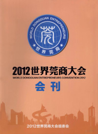 陆世强主编 — 2012世界莞商大会会刊