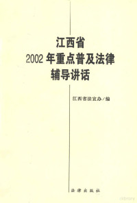 魏旋君主编；江西省法宣办编, 魏旋君主编 , 江西省法宣办编, 魏旋君, 江西省法宣办 — 江西省2002年重点普及法律辅导讲话