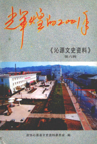 政协沁源县文史资料委员会编 — 沁源文史资料 第6辑 辉煌的2001年