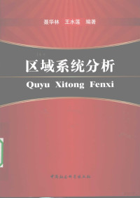 聂华林，王水莲编著, Nie Hualin, Wang Shuilian bian zhu, 聂华林, 王水莲编著, 聂华林, 王水莲 — 区域系统分析