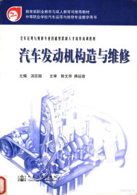 汤定国主编 — 汽车运用与维修专业技能型紧缺人才培养培训教材 汽车发动机构造与维修