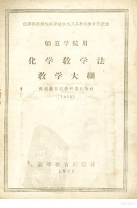 （苏）波里索夫（И.Н.Борнсов）著；北京师范大学化学系翻译组译 — 化学教学法教学大纲