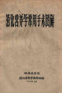 湖南医学院消化营养学编写组编 — 13646998