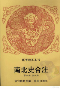 故宫博物院编, 李清, 1591-1673, 故宮博物院编, 故宮博物院, 李清, 1602-1683 — 南北史合注 第4册