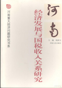 钱国玉主编, 钱国玉主编, 钱国玉, 主编钱国玉, 钱国玉 — 河南经济发展与国税收入关系研究