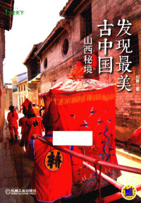 刘勇著, 刘勇, author, 刘勇 (旅行家) — 发现最美古中国 山西秘境