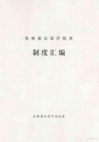 吉林省公安厅办公室编 — 吉林省公安厅机关制度汇编