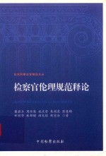 蔡碧玉，周怀廉，施庆堂等著 — 台湾刑事法学精品文丛 检察官伦理规范释论