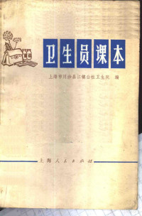 上海市川沙县江镇公社卫生院编 — 卫生员课本