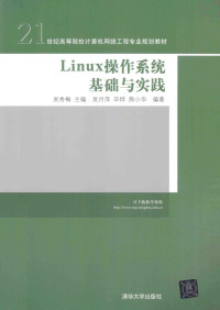 吴秀梅主编, 吴秀梅主编 , 吴月萍, 毕烨, 熊小华编著, 吴秀梅, 吴月萍, 毕烨, 熊小华 — Linux操作系统基础与实践