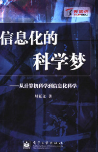 屈延文编著, 屈延文著, 屈延文 — 信息化的科学梦 从计算机科学到信息化科学