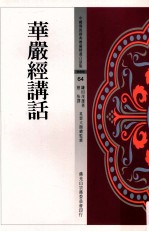 鎌田茂雄著；慈怡译；星云大师总监修 — 中国佛教经典宝藏精选白话版 华严经讲话