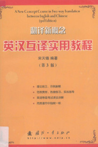 宋天锡编著, 宋天锡编著, 宋天锡 — 翻译新概念·英汉互译实用教程