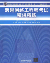 范立南主编；贾冬梅等编著 — 跨越网络工程师考试精讲精练