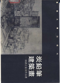 钟训正绘（东南大学）, 钟训正绘, 钟训正 — 炭铅笔建筑画 钟训正旅美作品选